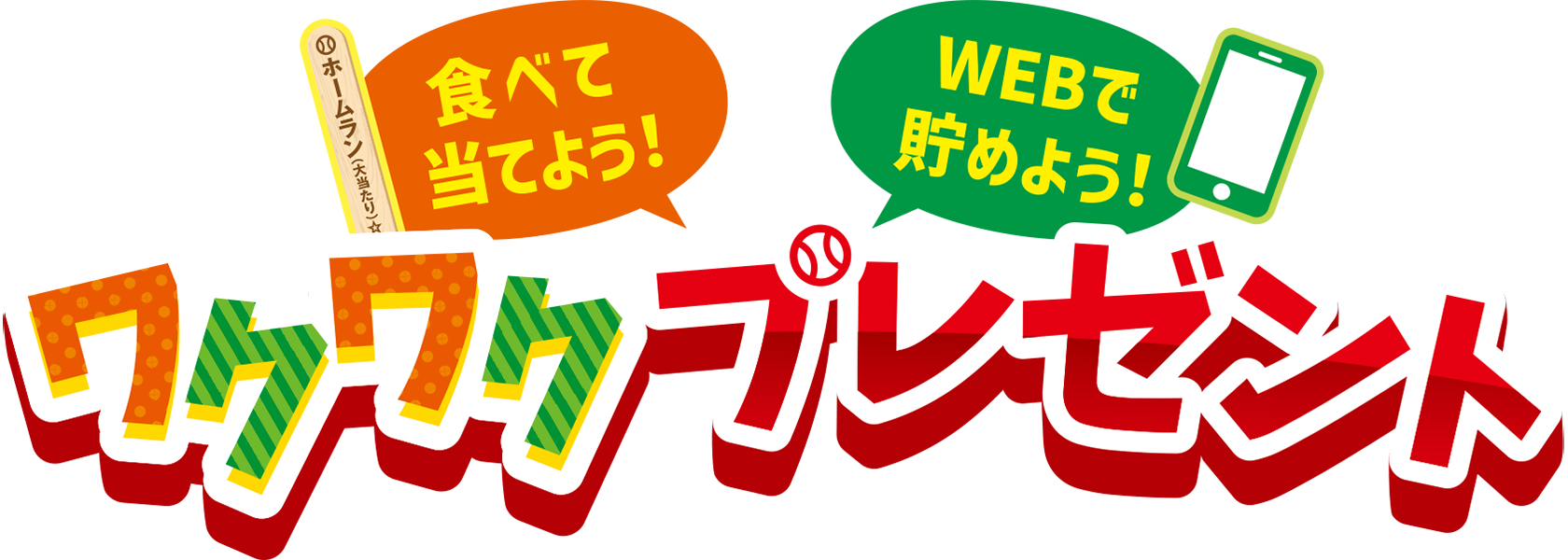 ワクワクプレゼント